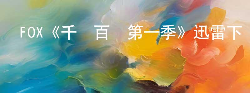 曾麗平發布FOX《千謊百計第一季》迅雷下載/在線觀看/百度云-都市/情感-美劇天堂